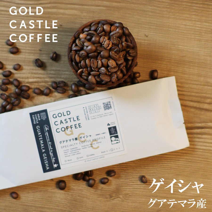 単品]グアテマラ産ゲイシャ – 【公式】ゴールドキャッスルコーヒー | GOLD CASTLE COFFEE