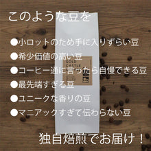 画像をギャラリービューアに読み込む, 月替わり定期便 | 焙煎士が選ぶマニアックなコーヒー豆をお届け!原価に合わせて150g~200gでお届けします