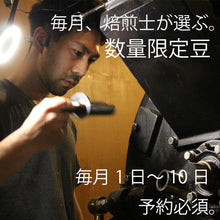 画像をギャラリービューアに読み込む, 【月替わり 数量限定 】 毎月豆が変わります 価格は一定ですが、原価に応じて100g~200gまで変更します 【豆・粉選べます】コーヒー豆 スペシャルティコーヒー 豆or粉 選択可 | Amazon Pay可 |