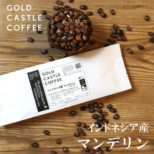[単品]インドネシア産マンデリン| 甘く、スパイシーな香り | 独自焙煎 | 深煎り | 200g or 600g | 豆 or 粉 選択可 |
