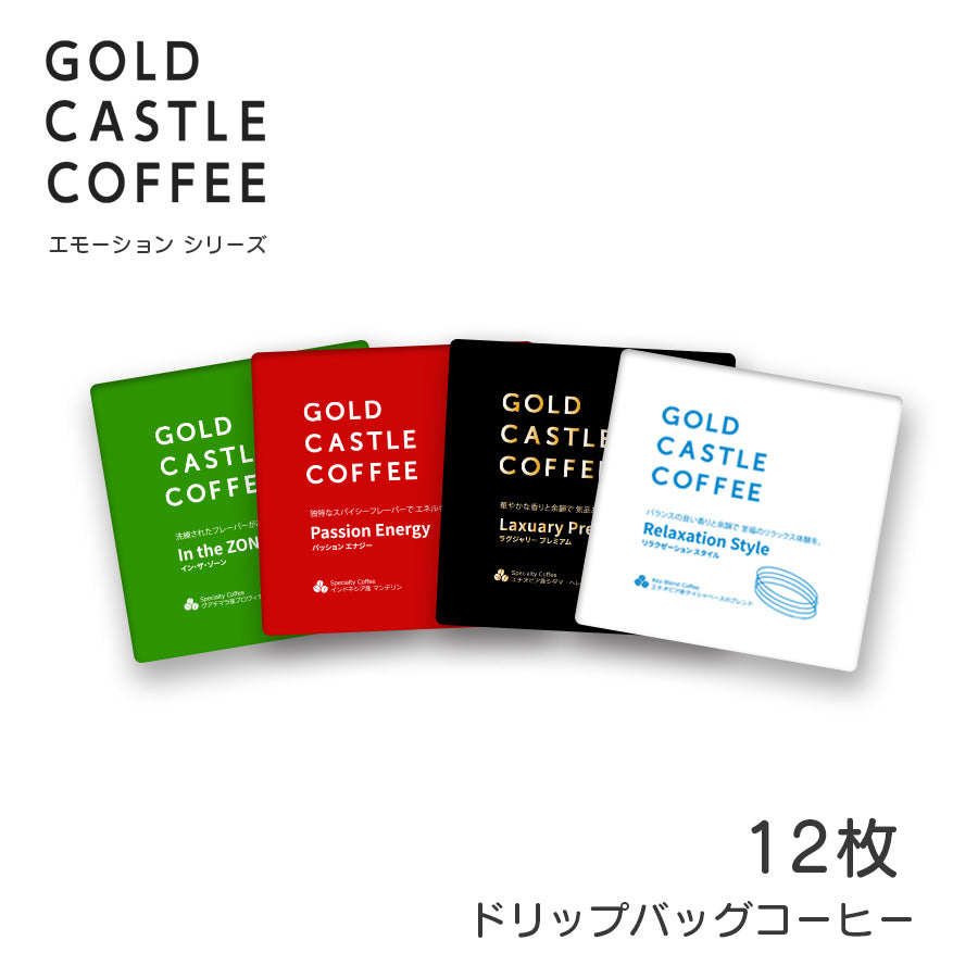 新商品★ ドリップバッグ コーヒー 4種ｘ3枚 | 12枚セット | あなたの気分に合わせて楽しめる！ エモーションシリーズ  | スペシャルティコーヒー  |　Amazon pay 可 |