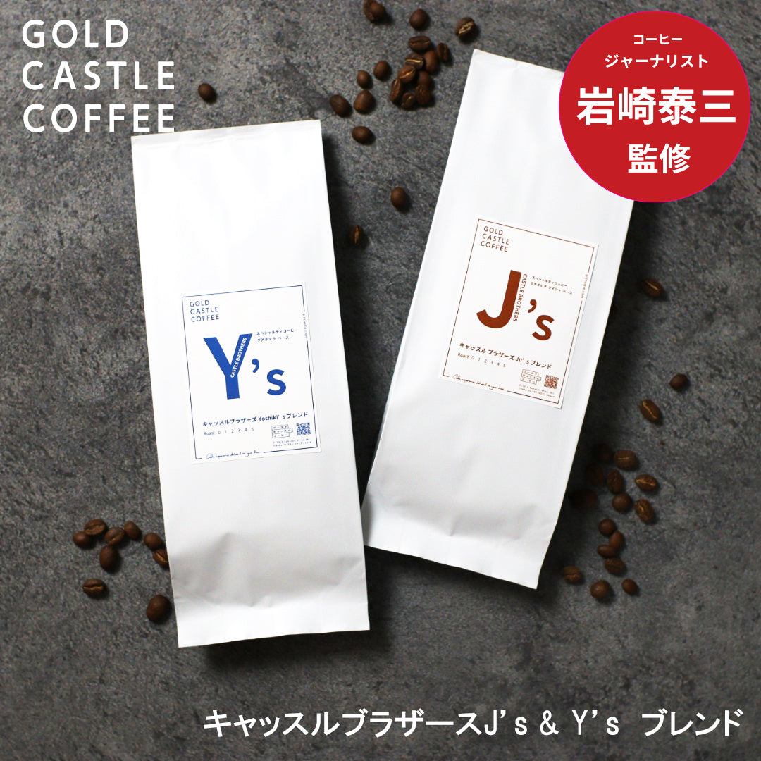 [単品]キャッスルブラザーズ ブレンド 100gx2個 [税込・送料無料]