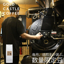 画像をギャラリービューアに読み込む, 月替わり定期便  | 焙煎士が選ぶマニアックなコーヒー豆をお届け！原価に合わせて150g~200gでお届けします
